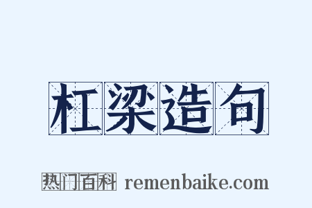 杠梁造句是什么意思的图片